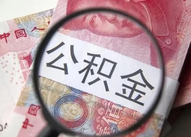 章丘找人代取公积金8000可以取吗（找人代取公积金需要多少钱手续费）