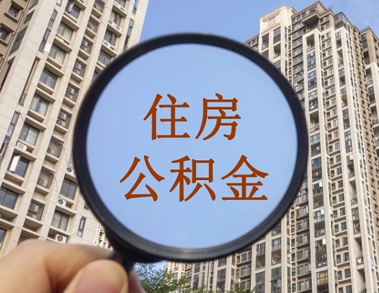 章丘我的公积金有17000能取多少（公积金有1700能提多少）