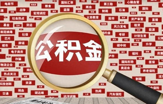 章丘失业后怎么提取公积金（失业了如何领取公积金）